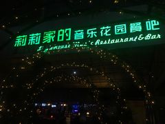 -莉莉家的音乐花园餐吧(航空路店)