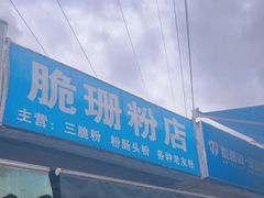 -脆珊粉店(明秀西路店)