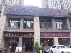 -黄桷树曹家私房菜(江与城店)