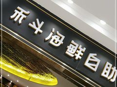 门面-禾斗海鲜自助(市南银座店)