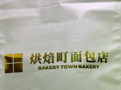 -烘焙町面包店(西四店)