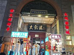 -门框胡同百年卤煮(前门煤市街店)