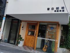门面-留白咖啡(人民巷八号大院店)