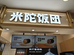-米陀饭团•紫菜包饭(中华广场店)