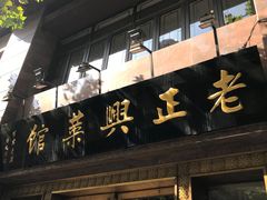 -老正兴菜馆(福州路店)