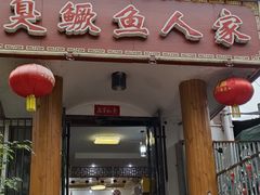 -臭鳜鱼人家·老字号徽菜