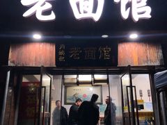 门面-肖娭毑老面馆(自然岭路店)