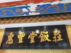 -惠丰堂饭庄·烤鸭·京味菜(翠微路店)