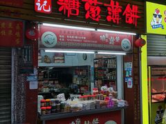 -姚氏祖传糖葱薄饼(华坞店)