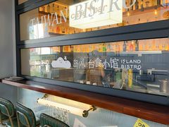 -岛风·台食小馆 ISLAND BISTRO(烟台山店)