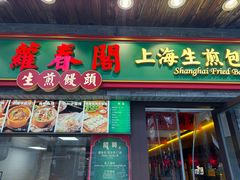 -萝春阁·上海生煎包
