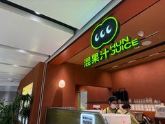 -混果汁(福田领展中心城店)