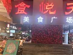 -食悦天美食广场(西安CityOn熙地港购物中心店)