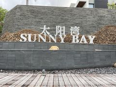 -三亚太阳湾柏悦酒店
