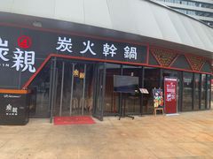 -炭亲炭火干锅(红谷滩莱蒙店)