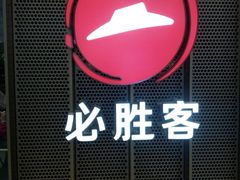 -必胜客(百联又一城店)