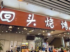 -回头烧烤(悦荟购物中心店)