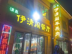 -清真·伊清阁餐厅