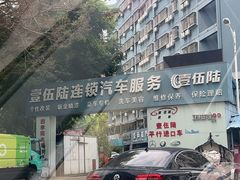 -壹伍陆连锁汽车维修美容(宝安中心区店)