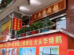 门面-黄连大头华烧鹅(萧地大马路店)
