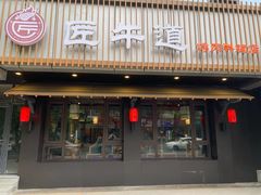 门面-明洞阿姨·韩式酱蟹烤肉·创意料理(三元桥店)