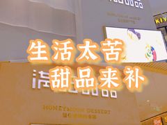 -满记甜品(龙湖长楹天街二店)