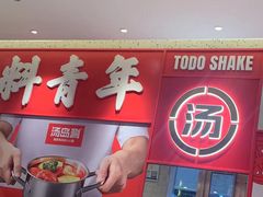 -汤岛涮小火锅(温州龙湾万达店)