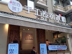 门面-甜心闲生传统手工冰粉(奎星楼店)