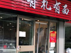 门面-有礼有面(知春路店)