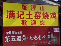 -满記土窑烧鷄波浪山莊