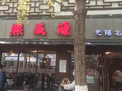 门面-熙盛源(凤凰街店)