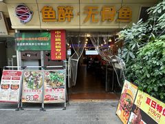 -鱼醉无骨鱼·中山脆肉鲩(荔湾路店)