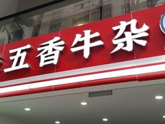 -细妹五香牛杂(步行街店)
