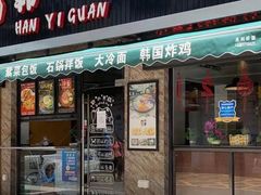 门面-韩一馆(吉大店)