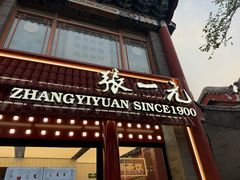 -张一元(前门店)