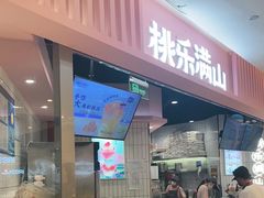 门面-桃乐满山(川沙百联店)