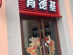 门面-肯德基(新佛罗伦萨店)