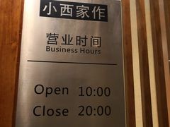 -小西家作•精致蛋糕(富力爱丁堡店)