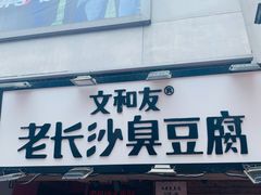 门面-董顺桃老长沙臭豆腐(步行街店)