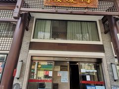 门面-同庆楼(大钟寺店)