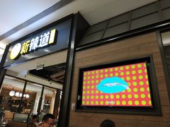 门面-新辣道鱼火锅(世纪金源购物中心店)