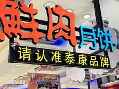 -泰康食品(南京东路店)