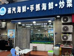 -富临港·蒸汽海鲜·手抓海鲜·炒菜(栈桥店)