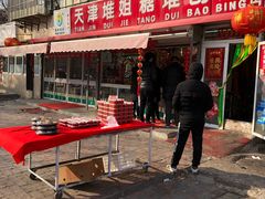 门面-天津堆姐糖堆刨冰(河东区总店)