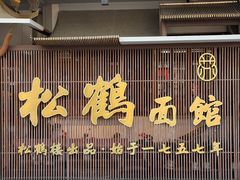 -松鹤面馆·古法焖肉面(观前店)