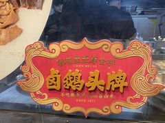 -春梅里卤鹅馆·47年老字号(中山路店)