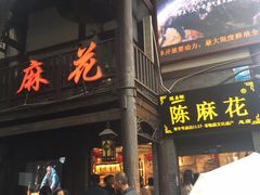 门面-陈昌银麻花(较场口夜市店)