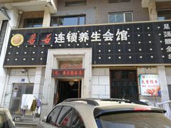 -若石足道SPA 连锁(丹东街店)