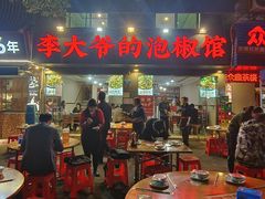 -李大爷的泡椒馆(冉家坝店)