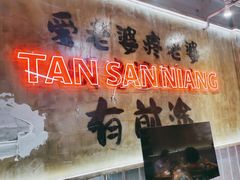 -谭三娘鲜切牛肉自助火锅(九眼桥总店)